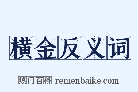 横金反义词是什么意思的图片